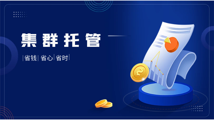 集群托管