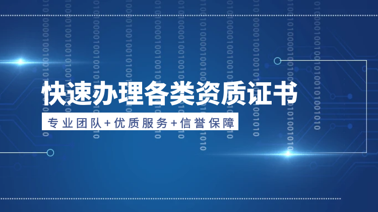 资质办理